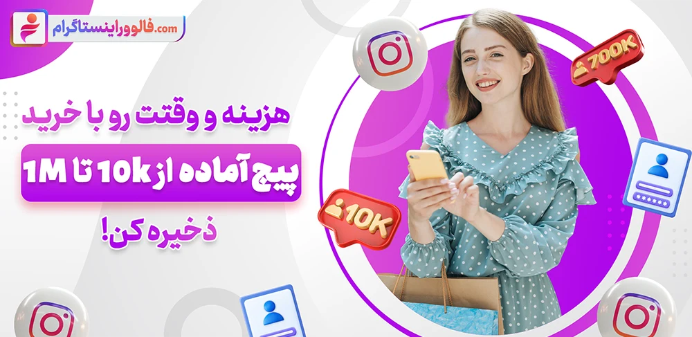 خرید پیج اینستاگرام فعال یا نیمه فعال از سایت فالوور اینستاگرام